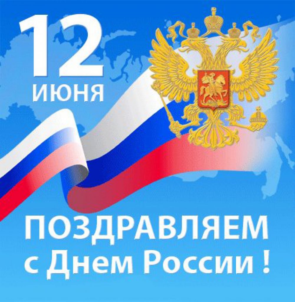 день россии.jpg